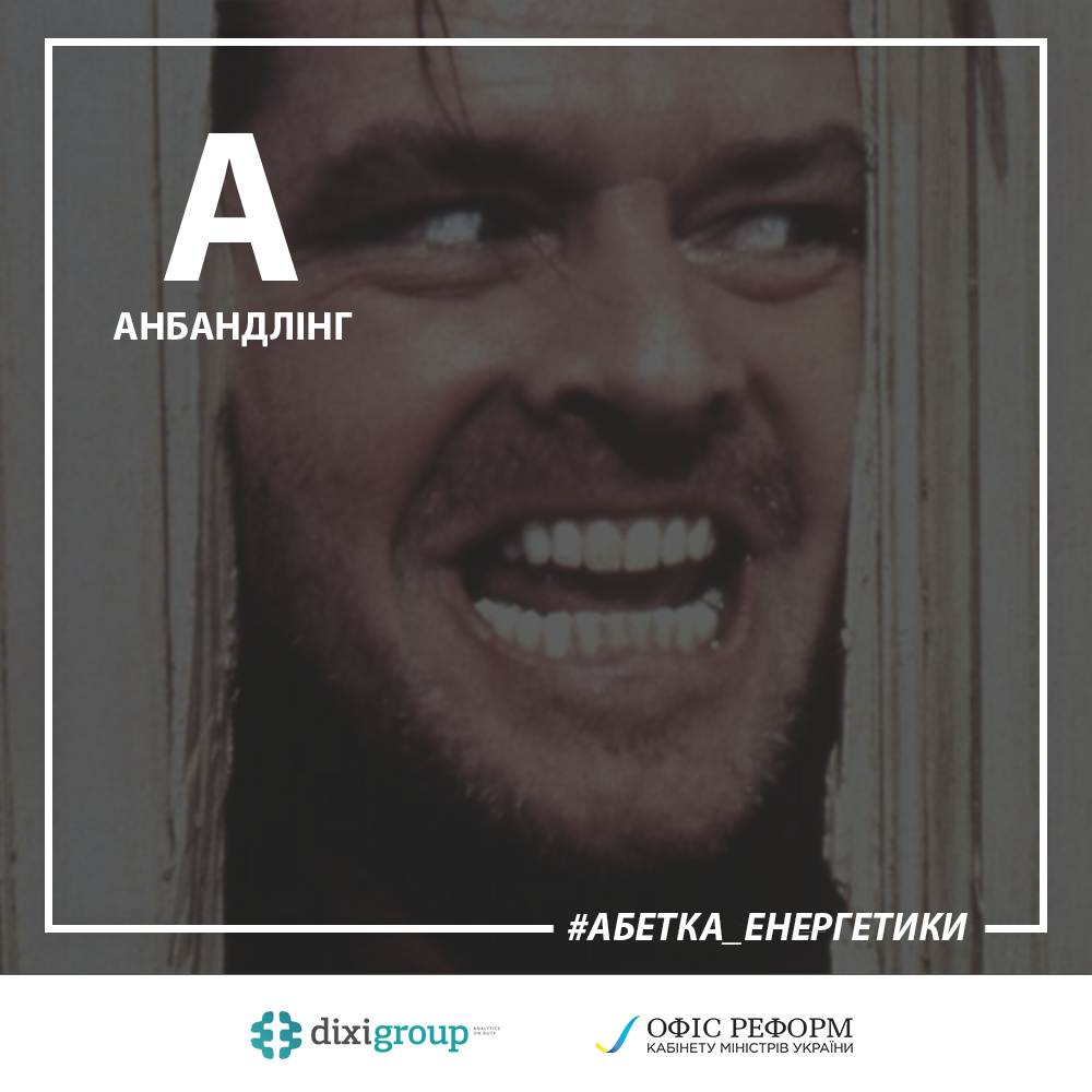 Абетка енергетики: Анбандлінг